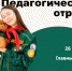 Приглашаем на встречу студенческих педагогических отрядов - ПГСХА