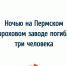 Ночью на Пермском пороховом заводе погибли три человека - VikiPerm.Com