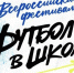 Всероссийский фестиваль «Футбол в школе» - Федерация футбола