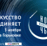 Библиотека А. М. Горького приглашает присоединиться к акции «Ночь искусств» - Газета Наша жизнь