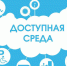 Конкурсная комиссия завершила очнный этап IX конкурса «Доступная среда». - Уполномоченный по правам человека