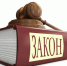 Законы, вступающие в силу в ноябре - ЛДПР
