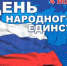 Поздравление Вячеслава Григорьева с Днём народного единства - Единая Россия