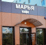 кафе марья - Новый Компаньон