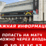 Важная информация для болельщиков - ХК Молот