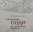 В Пермском университете вышла книга о происхождении названий соли в уральских языках - ПГНИУ