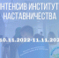 Образовательный интенсив «Институт наставничества» - ПГСХА