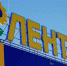 «Лента» начала менять вывески магазинов «Семья» в Перми - VikiPerm.Com