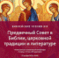 Научная библиотека ПГНИУ приглашает на очередную лекцию цикла "Библейские чтения" - ПГНИУ