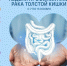 Неделя профилактики рака толстой кишки! - ГБУЗ ПК ГКП №5
