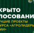 Россельхозбанк открыл голосование за лучшие проекты конкурса «Агролидеры России» - ПГСХА