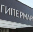 Холдинг Олега Чиркунова собирается продать ТЦ «Универсам» - Про Город Пермь