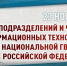 Генерал-полковник полиции Сергей Лебедев поздравил специалистов частей и подразделений информационных технологий с профессиональным праздником - Росгвардия
