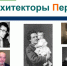 Лекция «Архитекторы Перми» - Библиотека им. А.М. Горького