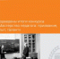 Подведены итоги городского конкурса «Мастерство педагога: призвание, опыт, талант» - ПГПУ