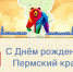 ДЕНЬ ПЕРМСКОГО КРАЯ - Базовый медколледж