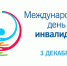 3 декабря – Международный день инвалидов. - Уполномоченный по правам человека