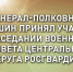 В Центральном округе Росгвардии состоялось заседание военного совета с участием начальника Главного штаба войск национальной гвардии - Росгвардия