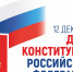 С Днём Конституции Российской Федерации! - Уполномоченный по правам человека