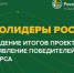 Объявление результатов проекта «Агролидеры России» - ПГСХА