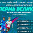 Всероссийский турнир по футболу среди детей и юношей «Пермь Великая» - Федерация футбола
