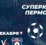 Суперкубок ПК 2022.png - Центр спортивной подготовки