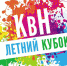 Летний кубок КВН - Новый Компаньон