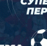 Суперкубок Пермского края - Федерация футбола