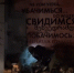 ffchw свидимся стит-арт граффити - Новый Компаньон