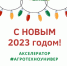 Новогоднее поздравление от Совета молодых ученых и Студенческого научного общества - ПГСХА