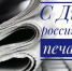 С Днем российской печати! - Уполномоченный по правам человека