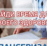 Приглашаем пройти диспансеризацию взрослого населения! Найди время для своего здоровья! - ГБУЗ ПК ГКП №5