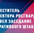 В Росгвардии состоялось заседание Оперативного штаба - Росгвардия