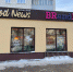 Пермская сеть кафе начала менять вывески Baskin Robbins на BRandICE - Интернет-газета Текст