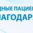 Благодарность - Станция скорой медицинской помощи