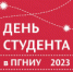 В Первом на Урале отметят День студента - ПГНИУ
