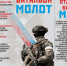 батальон молот - Новый Компаньон