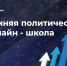 Онлайн-школа ЛДПР - ЛДПР