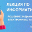 Дистанционная лекция по информатике и ИКТ в рамках проекта «Открытый университет» Пермского ГАТУ - ПГСХА