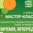 Приглашаем на мастер-класс в рамках конкурса «Время, вперед!» - ПГСХА
