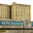 На пост главы Березников претендуют четыре кандидата - Ветта