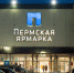 Пермская ярмарка - Новый Компаньон
