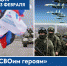 Прими участие в акции «СВОим героям» - Приемная Единой России