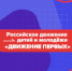 В Пермском университете открылось первичное отделение "Движения первых" - ПГНИУ