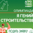 Приглашаем принять участие в олимпиаде по строительству и деревянному домостроению «Я гений в строительстве» - ПГСХА