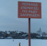 Внимание граждане! Соблюдайте правила безопасности на льду! - ГУ МЧС России по Пермскому краю