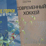 «Ледовые и снежные страсти: выставка к Дню зимних видов спорта в России - Библиотека им. А.М. Горького