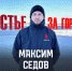 Седов - Новый Компаньон