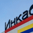 Пермский «Инкаб» перестал быть международной компанией - V-Kurse.Ru