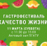 АгроТехноУнивер приглашает на гастрофестиваль «Качество жизни» - ПГСХА